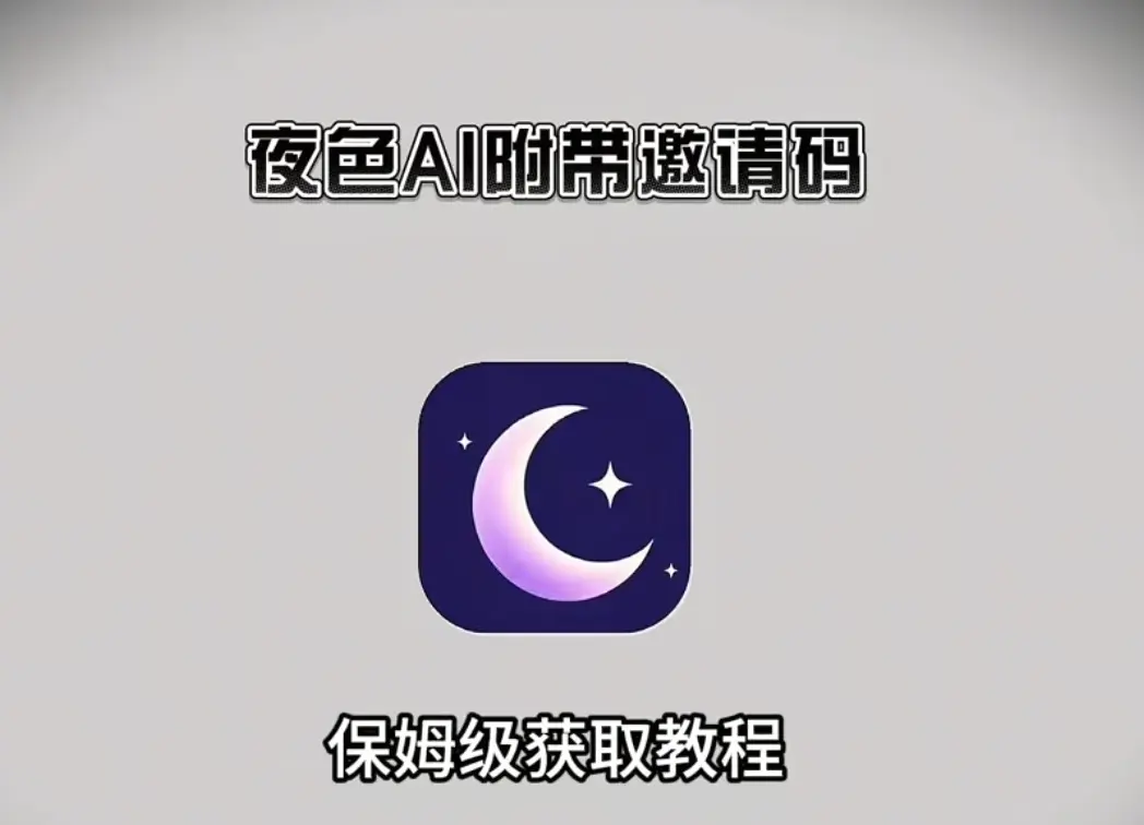 《夜色ai》
