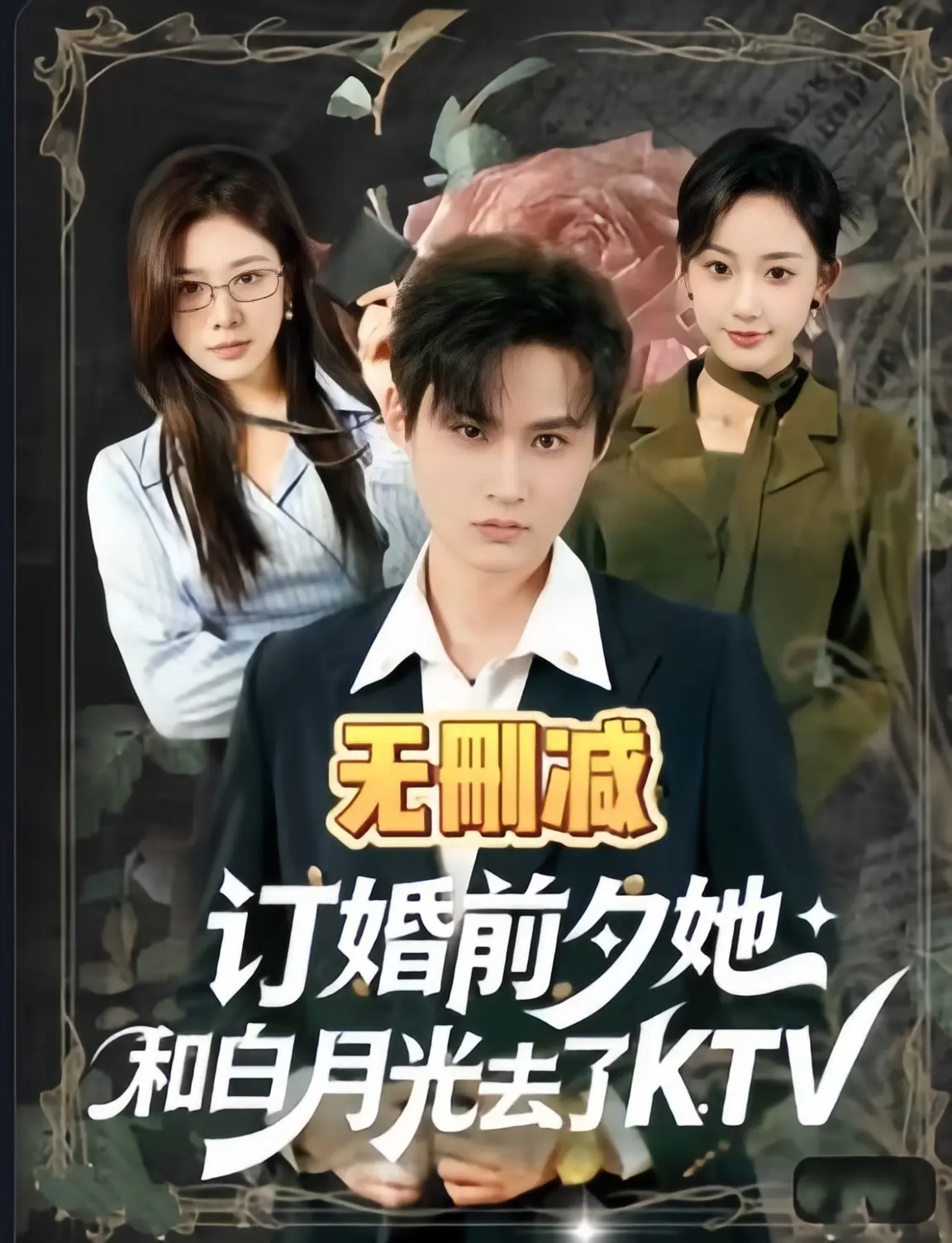《订婚前夕她和白月光去了 ktv》相关资源图片