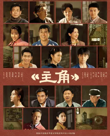 《主角》相关资源图片