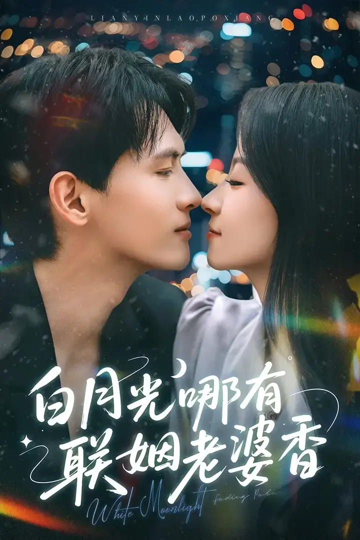 《白月光哪有联姻老婆香》相关资源图片