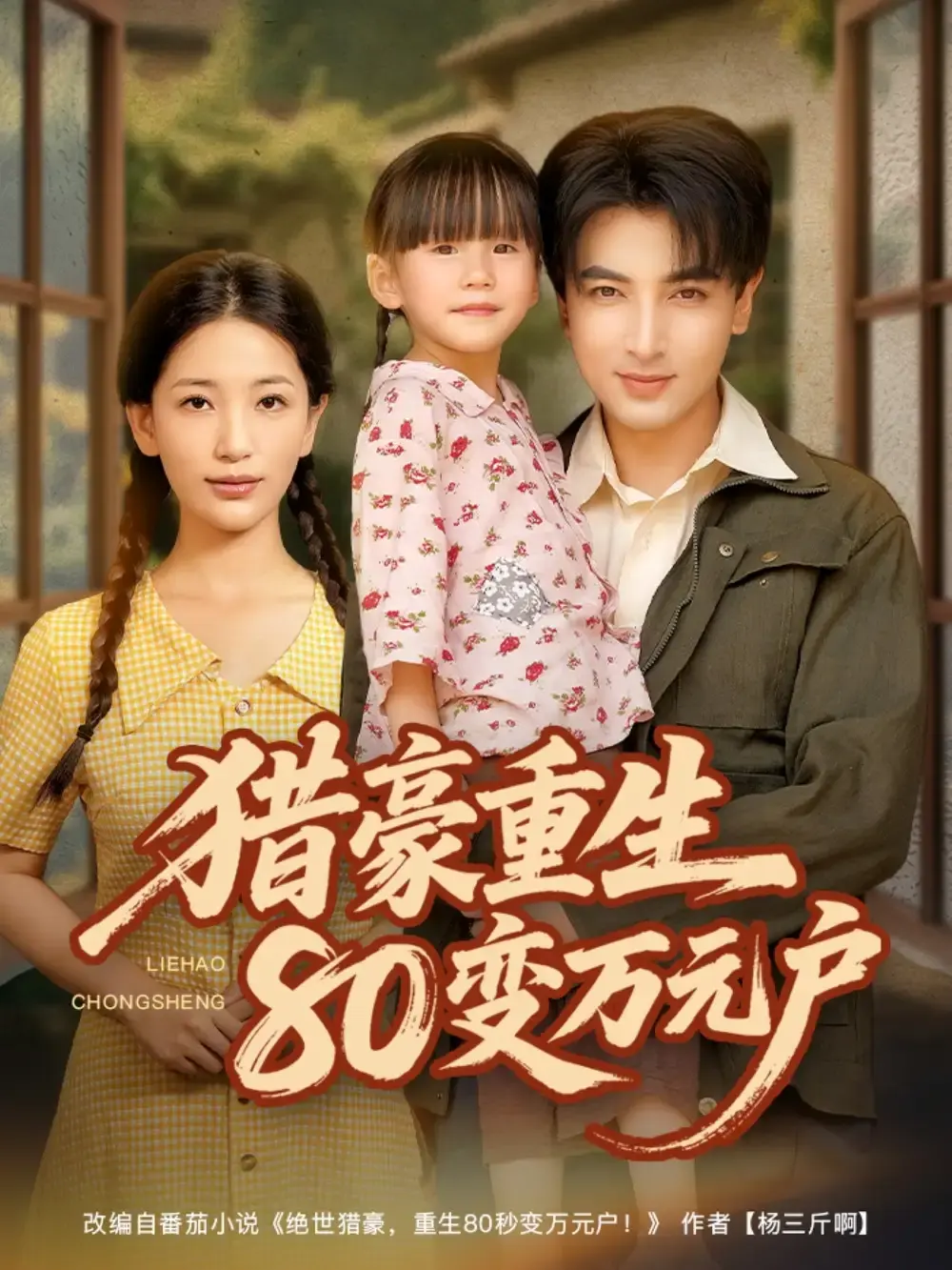 《猎豪重生80变万元户》相关资源图片