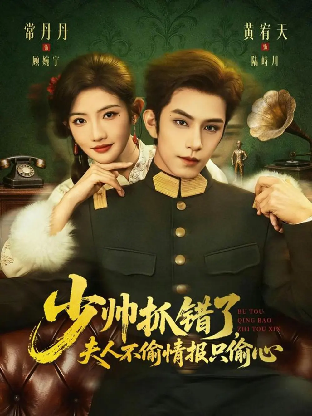《少帅抓错了，夫人不偷情报只偷心》相关资源图片