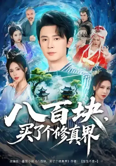 《八百块，买了个修真界》相关资源图片