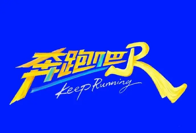 《奔跑吧第十四季》<br />
《奔跑吧2026》<br />
《奔跑吧第十季》相关资源图片