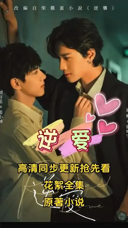 《逆爱》相关资源图片