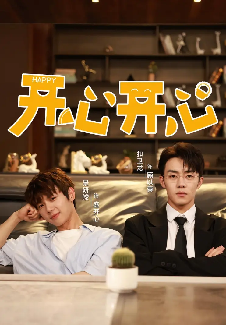 《开心开心》