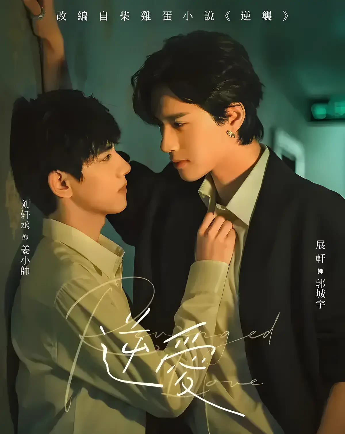 《逆袭》<br />
《逆爱》相关资源图片