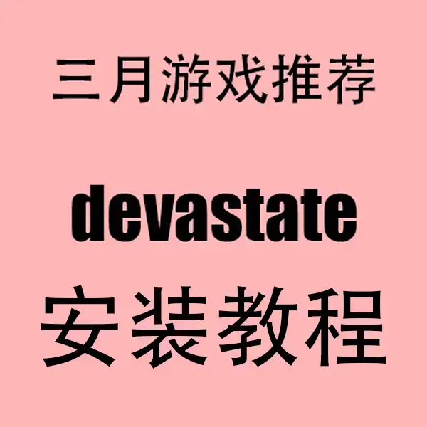 《devastate游戏》相关资源图片