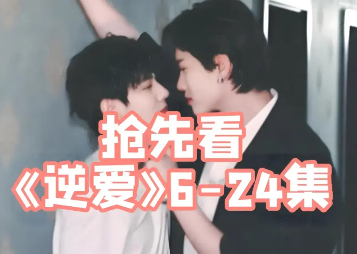 《逆爱》相关资源图片