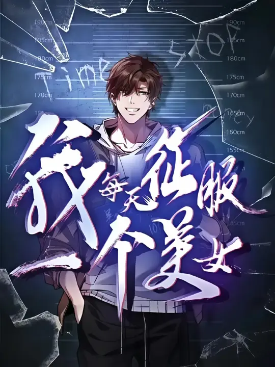 《我每天征服一个美女》相关资源图片