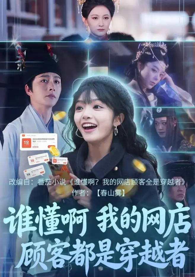 《谁懂啊我的网店顾客都是穿越者》
