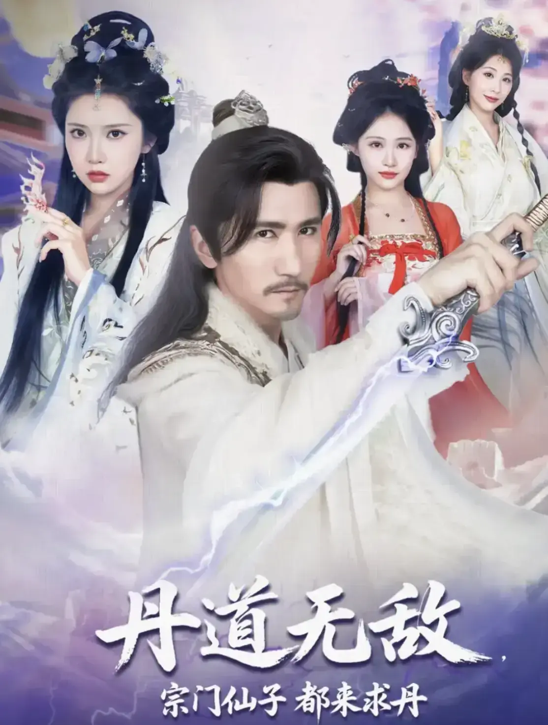 《丹道无敌，宗门仙子都来求丹》相关资源图片