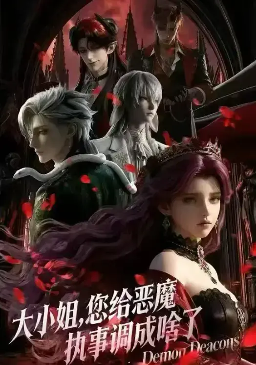 《大小姐，你给恶魔执事调成啥了》相关资源图片