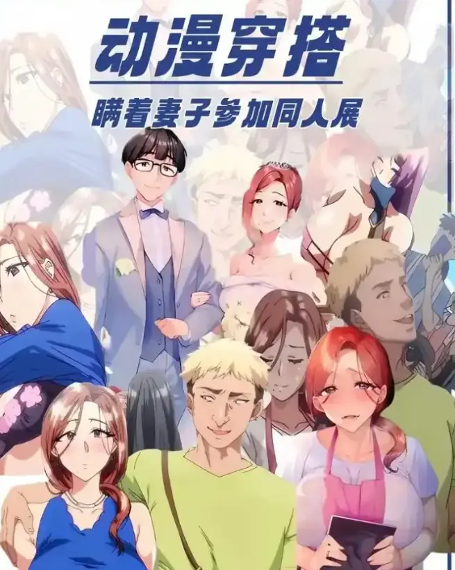 《不该瞒着妻子去漫展》相关资源图片