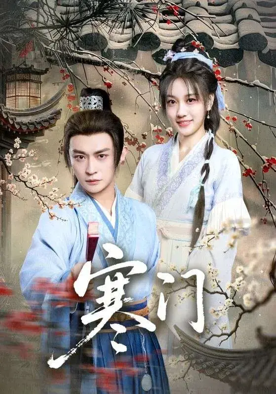 《寒门》