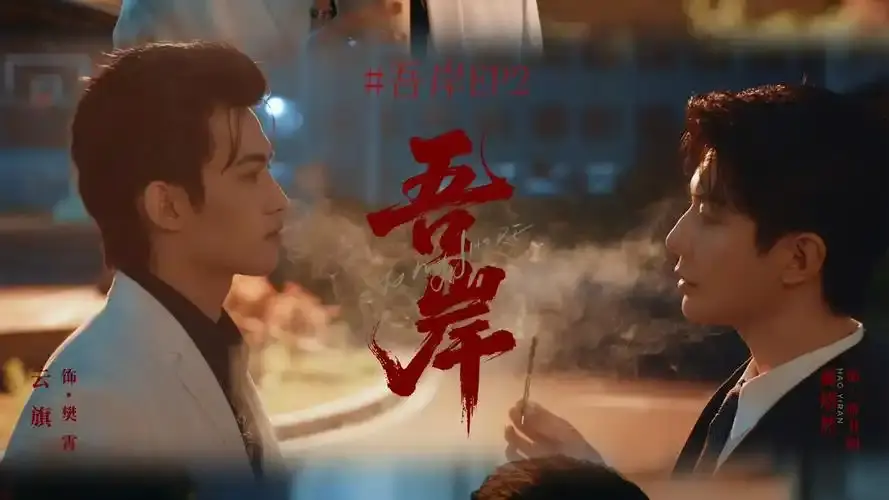 《吾岸》相关资源图片