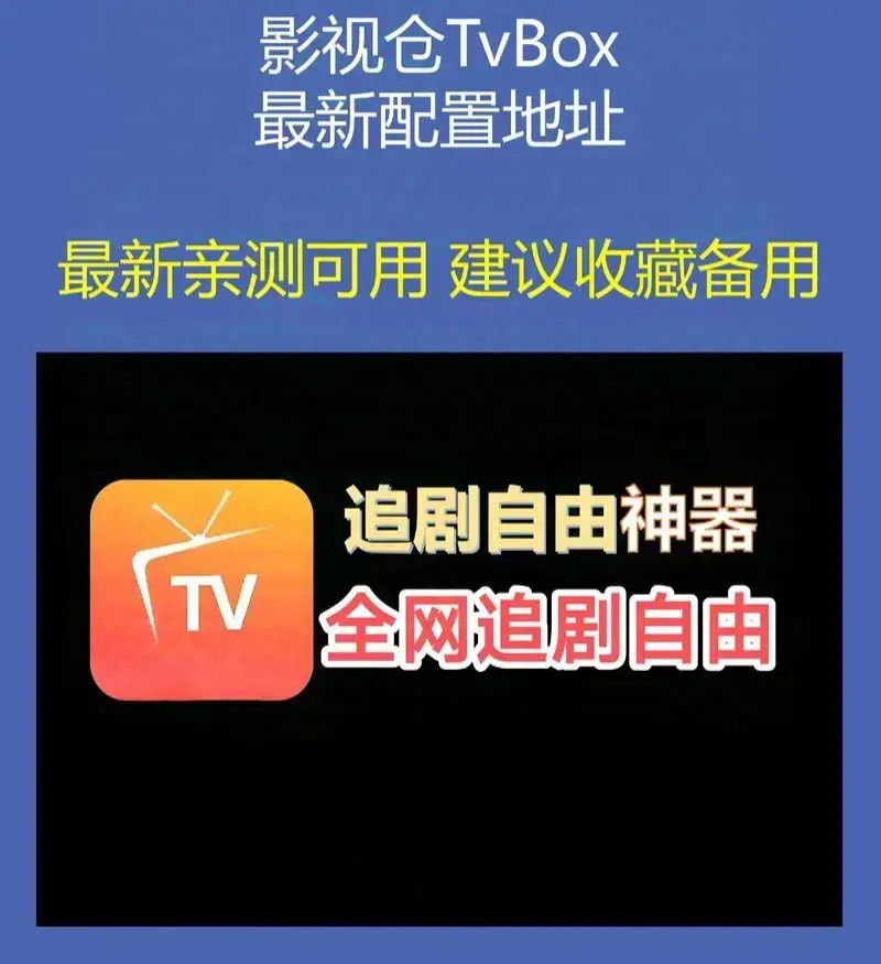 无符合要求的资源名，因为标题中没有书名号包裹的内容，根据标题分析，资源名可能是影视仓Tvbox相关配置及软件安装包等。 相关资源图片