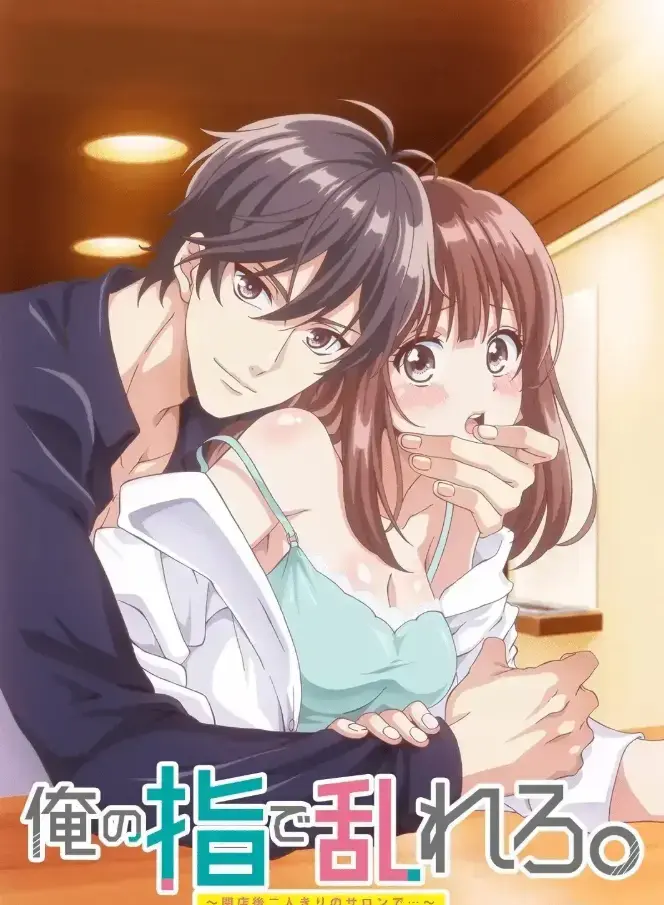 《用我的手指搅乱吧～打烊后仅剩二人的沙龙～》相关资源图片