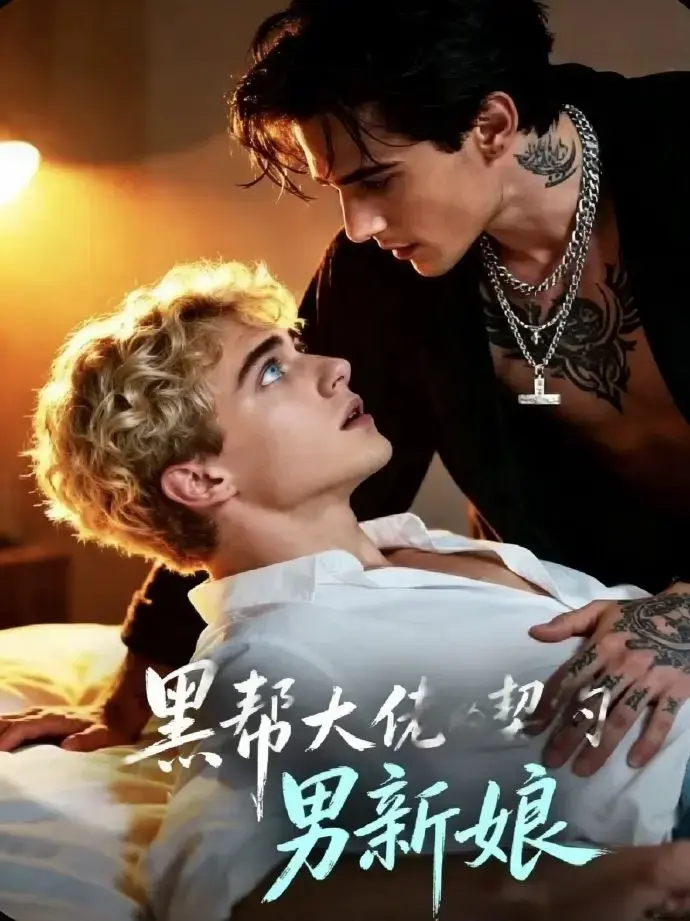 《黑帮老大的契约男新娘》相关资源图片