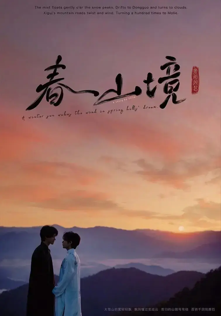 《春山镜》