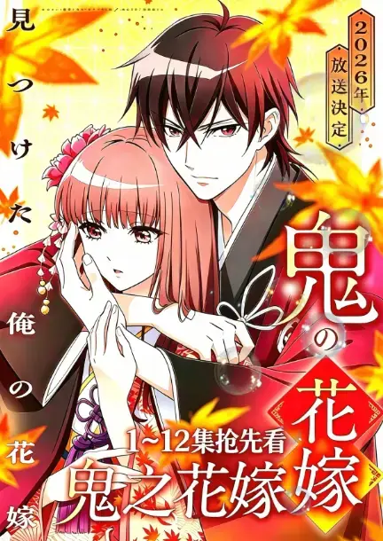 《鬼的新娘全集》