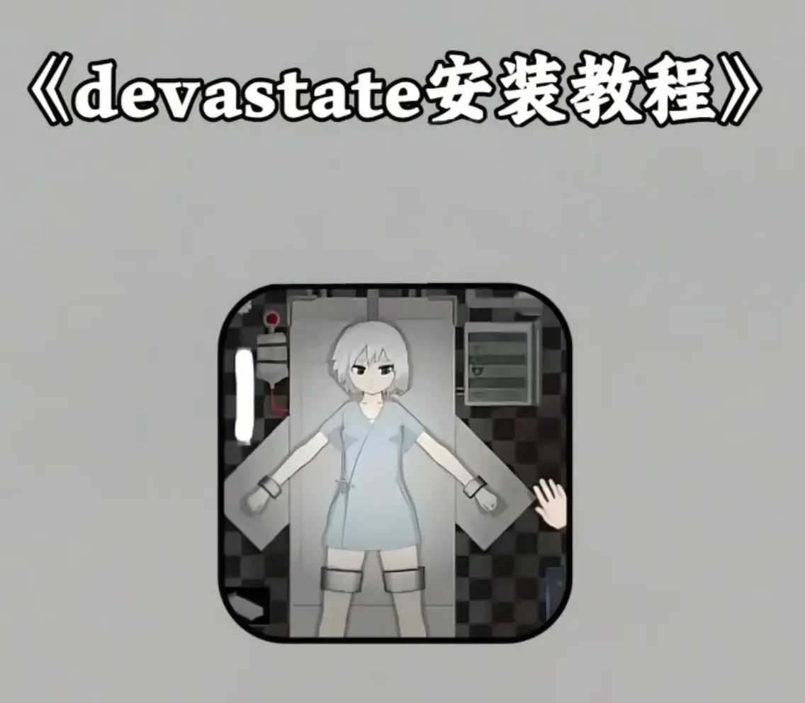 《Devastate手游》相关资源图片