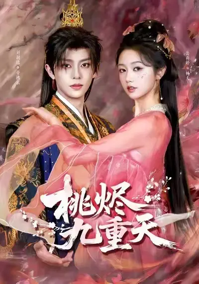 《桃烬九重天》相关资源图片