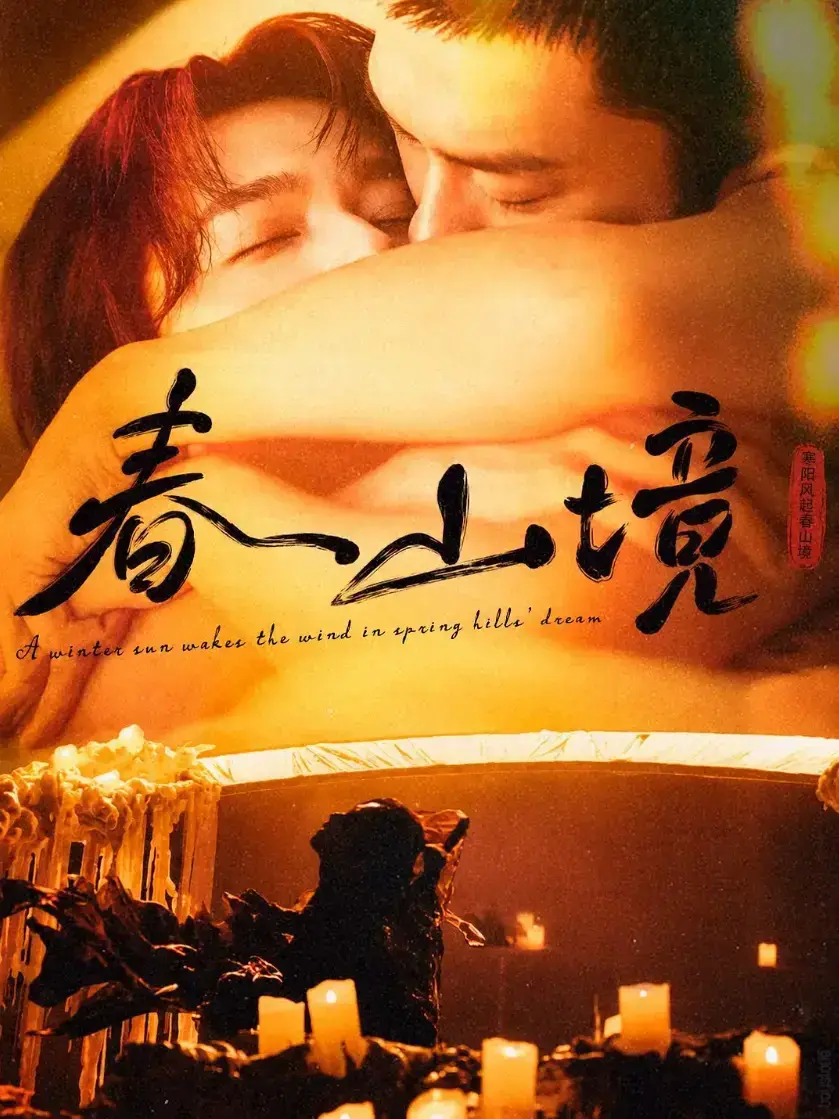 《寒阳风起春山境》