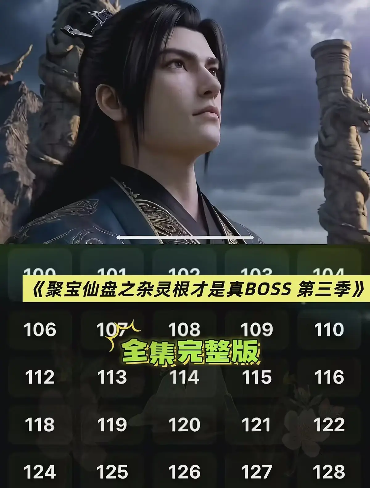 《聚宝仙盆之杂灵根才是真BOSS第三季》