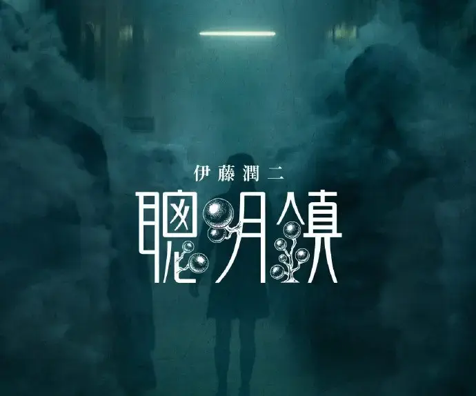 《聪明镇》