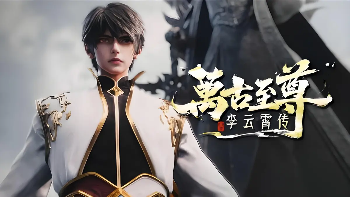 《万古至尊:李云霄传》<br />
《万古最强宗》